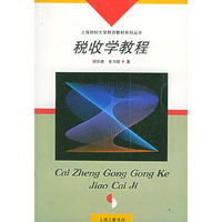 税收学教程——上海财经大学财政教材系列丛书