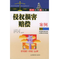 侵权损害赔偿案例——百姓法律通丛书