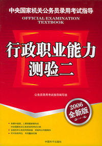 中央国家机关公务员录用考试指导：行政职业能力测验二（2006全新版）（赠价值38元的无忧考网卡一张）