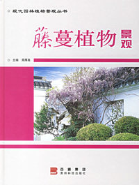 虅蔓植物景观/现代园林植物景观丛书
