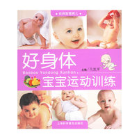 好身体：宝宝运动训练