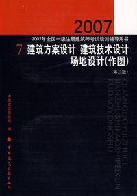2007年全国一级注册建筑师考试培训辅导用书：7建筑方案设计 建筑技术设计场地设计（作图）（第三版）