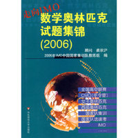 走向IMO：数学奥林匹克试题集锦（2006）
