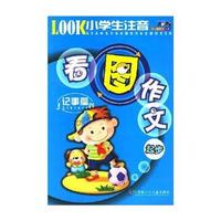 看图作文起步·记事篇