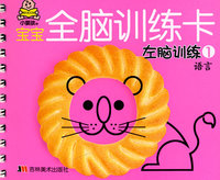 宝宝全脑训练卡：左脑训练1（语言）