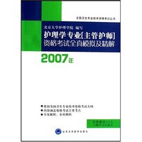 2007护理学专业（主管护师）资格考试全真模拟及精解