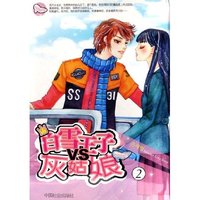 白雪王子VS灰姑娘(2共2册)