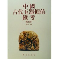 中国古代玉器价值汇考(陈设品卷)(精)