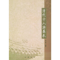 清代士人游墓表