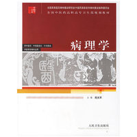病理学——全国中医药高职高专卫生部规划教材