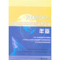 2003-2004中国对外贸易经济合作企业年鉴