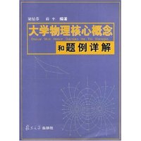 大学物理核心概念和题例详解