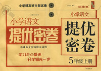 小学语文提优密卷：五年级上