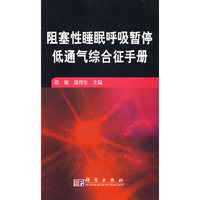 阻塞性睡眠呼吸暂停低通气综合征手册