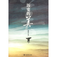 历史的美