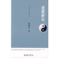 龚鹏程“三教论衡”系列—道教新论