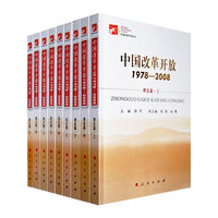 中国改革开放1978-2008 地方篇，下（全九册）