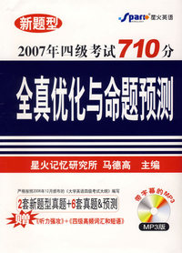 2007星火大学英语四级考试710分全真优化与命题预测（附MP3）