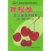 甜樱桃无公害生产技术/全国无公害食品行动计划丛书