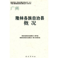 隆林各族自治县概况(中国少数民族自治地方概况丛书)