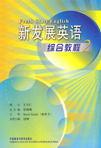 新发展英语综合教程(2)