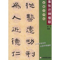 新概念字贴-集曹全碑古诗