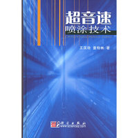 超音速喷涂技术(精)