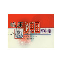 临床心电图掌中宝