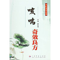 咳喘奇效良方