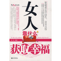 女人靠什么获取幸福