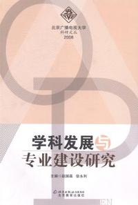 北京科研文丛2008广播电视大学学科发展与专业建设研究