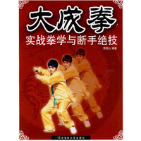 大成拳实战拳学与断手绝技