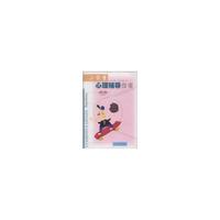 小学生心理辅导指南第1册修订版