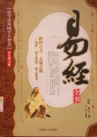 易经全书(活学活用国学大智慧双色图文版)