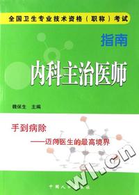 全国卫生专业技术资格(职称)考试指南:内科主治医师