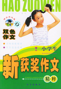小学生新获奖作文精粹（双色作文）——小学生新作文精粹