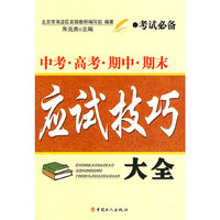 中考/高考/期中/期末应试技巧大全