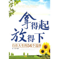 《 拿得起，放得下：自在人生的56个选择》