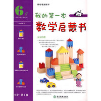 我的第一本数学启蒙书 6岁 第二级 尖尖的塔