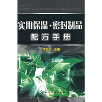 实用保温·密封制品配方手册