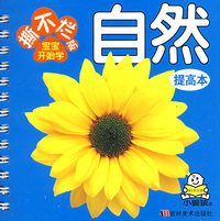 撕不烂版宝宝开始学：自然（提高本）