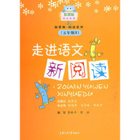 走进语文新阅读（五年级B）