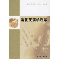 消化疾病诊断学
