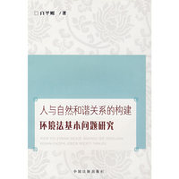 人与自然和谐关系的构建环境法基本问题研究