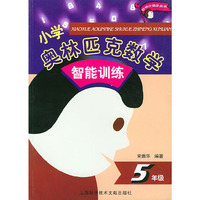 小学奥林匹克数学智能训练.五年级