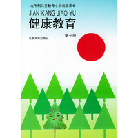 健康教育：第七册