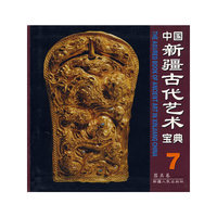 器具卷-中国新疆古代艺术宝典(7)