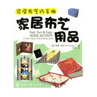 家居布艺巧手做--家居布艺用品