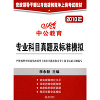 2010年-专业科目真题及标准模拟