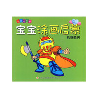 宝宝涂画启蒙 机器酷侠